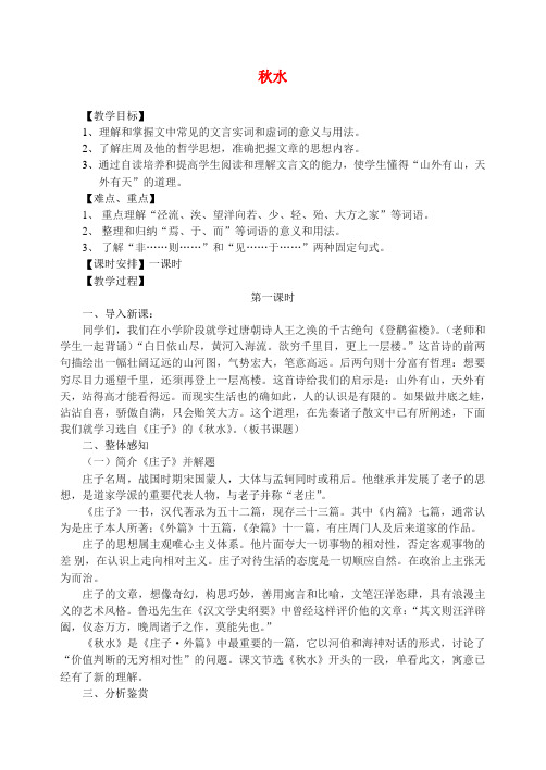 高中语文 第四专题《秋水》教案 苏教版必修3
