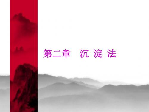 生物化学技术2沉淀法