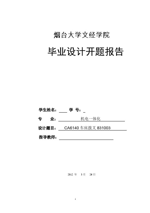 CA6140拔叉831003开题报告
