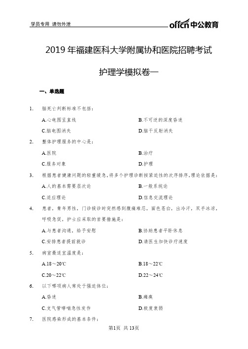 2019 年福建医科大学附属协和医院招聘考试 护理学模拟卷一