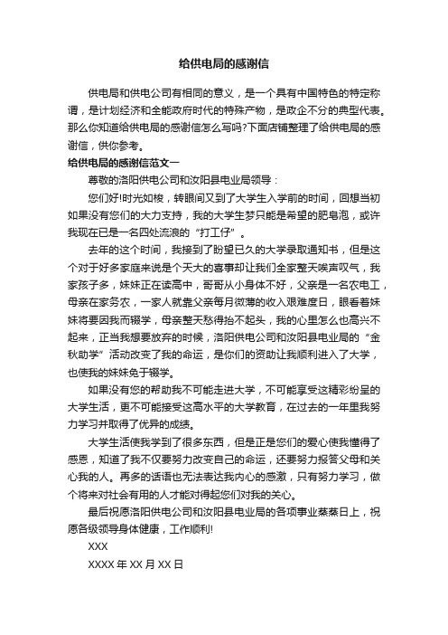 给供电局的感谢信