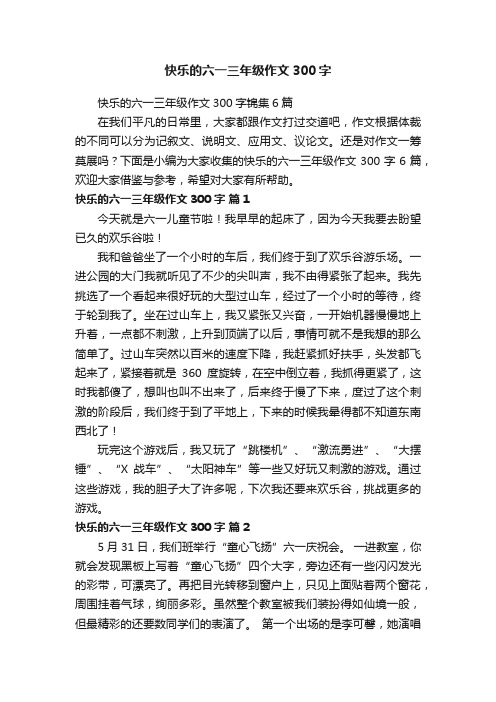 快乐的六一三年级作文300字锦集6篇