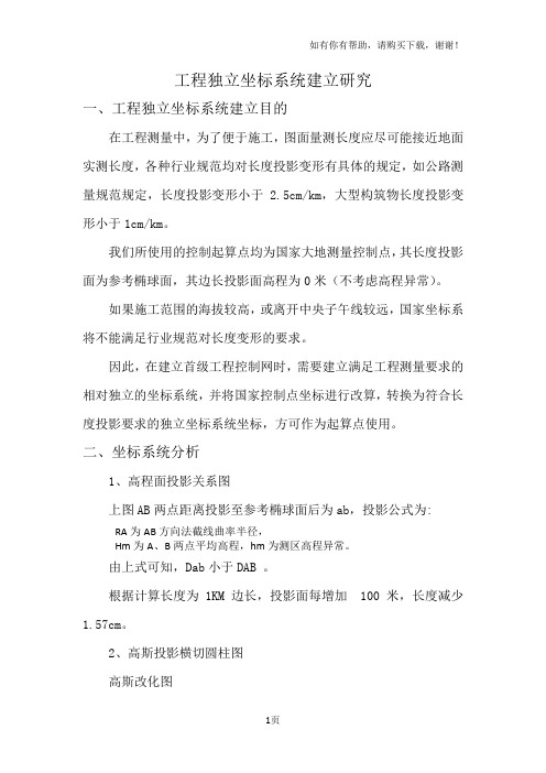 工程独立坐标系统建立研究