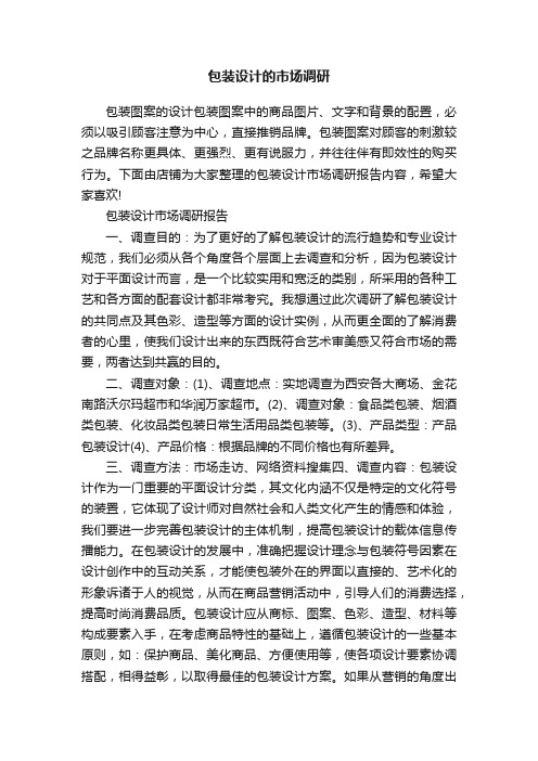 包装设计的市场调研