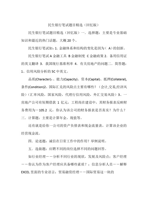 民生银行笔试题目精选(回忆版)