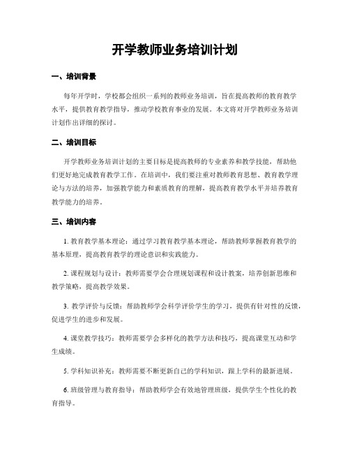 开学教师业务培训计划