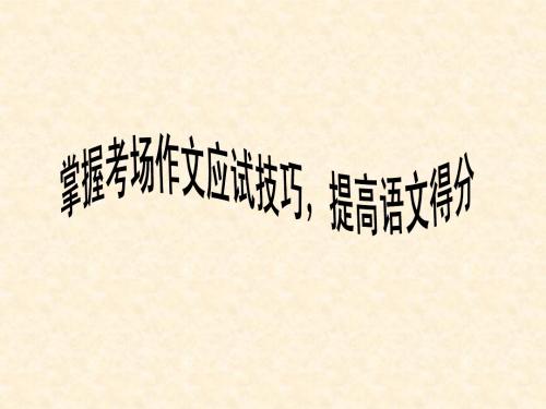 2010年中考作文训练---掌握考场作文应试技巧,提高语文得分