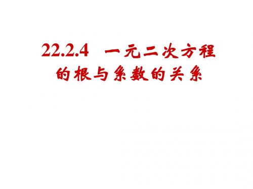 根与系数的关系