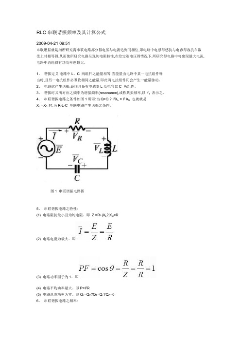 RLC串联谐振的频率与计算公式
