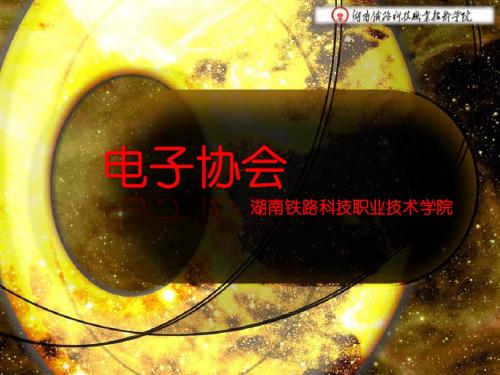 协会迎新PPT