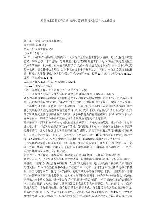 质量技术监督工作总结(精选多篇)-质量技术监督个人工作总结