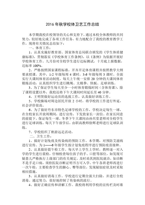 2016年学校体卫艺工作总结