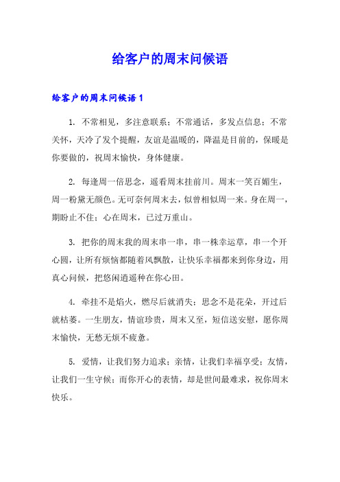 给客户的周末问候语