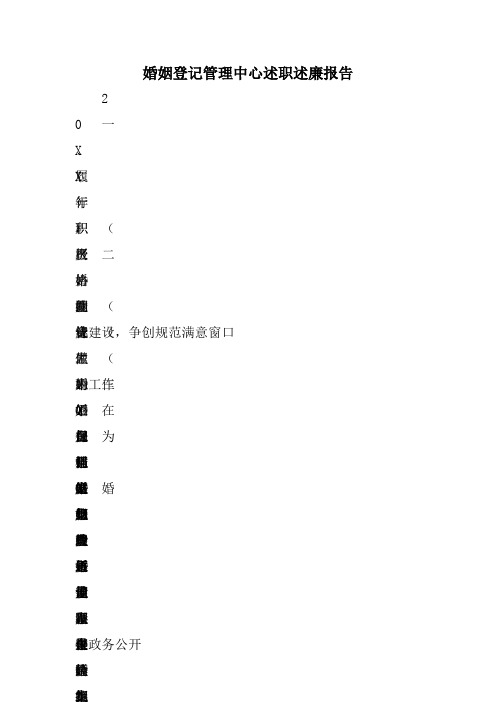 婚姻登记管理中心述职述廉报告范文