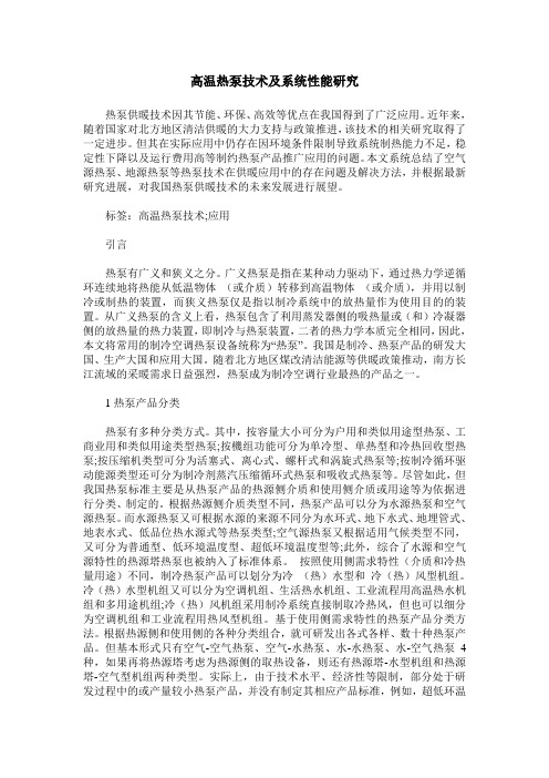 高温热泵技术及系统性能研究