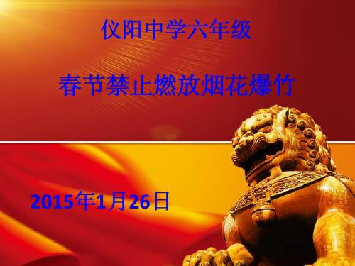 春节烟花爆竹燃放安全教育主题班会.ppt