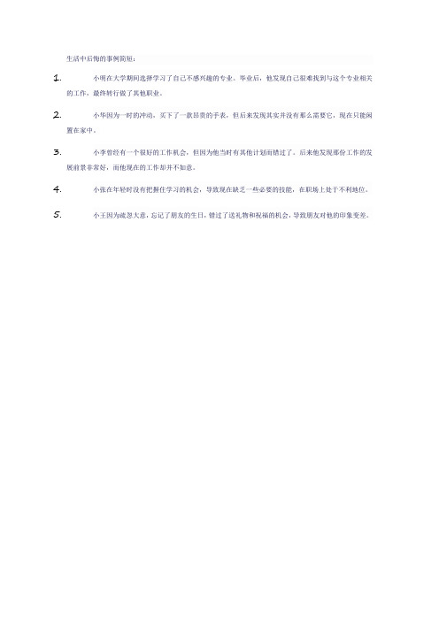 生活中后悔的事例简短