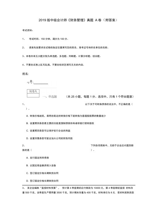2019版中级会计师《财务管理》真题A卷(附答案)