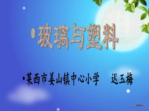 玻璃与塑料课件