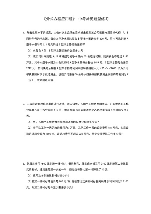 2020年中考数学复习《分式方程应用题》 中考常见题型练习题(附解析)