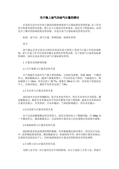 关于海上油气田油气计量的探讨