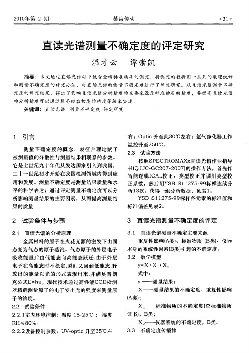 直读光谱测量不确定度的评定研究