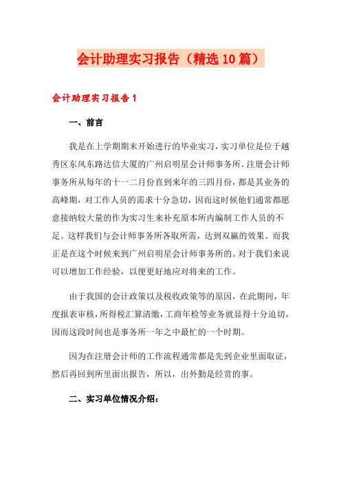 会计助理实习报告(精选10篇)