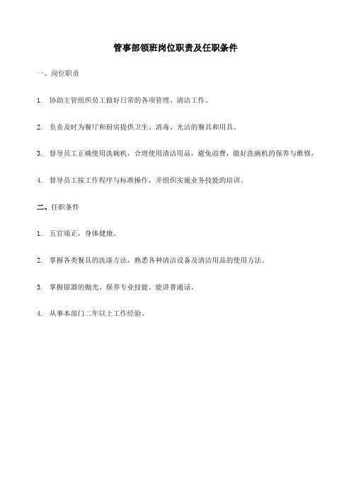 管事部领班岗位职责及任职条件