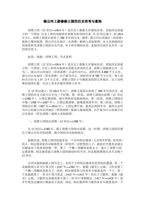 湄公河上游傣泐王国的历史再考与重构