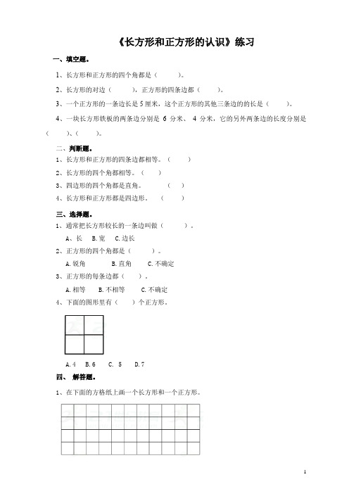 小学数学人教版三年级上册《第一课长方形和正方形的认识》练习题(2021年)