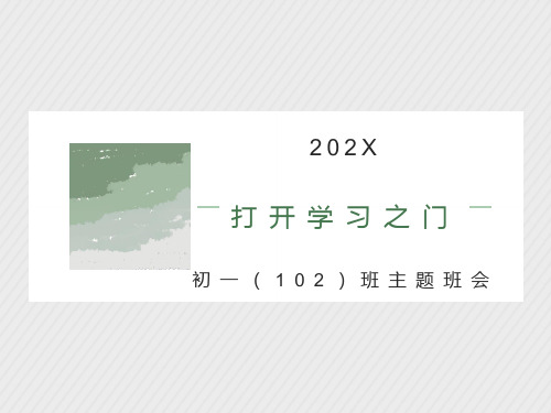 初一主题班会精品课件《打开学习之门》