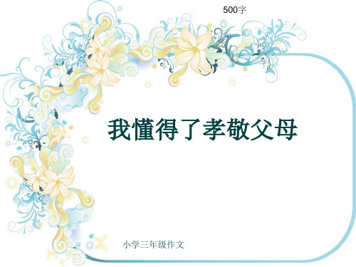 小学三年级作文《我懂得了孝敬父母》500字(共8页PPT)
