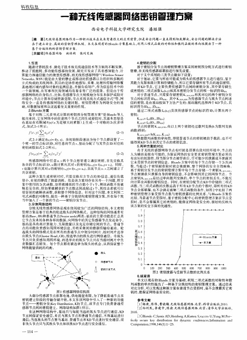 一种无线传感器网络密钥管理方案