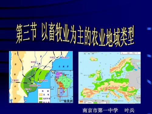 3-3 以畜牧业为主的农业地域类型yebing2
