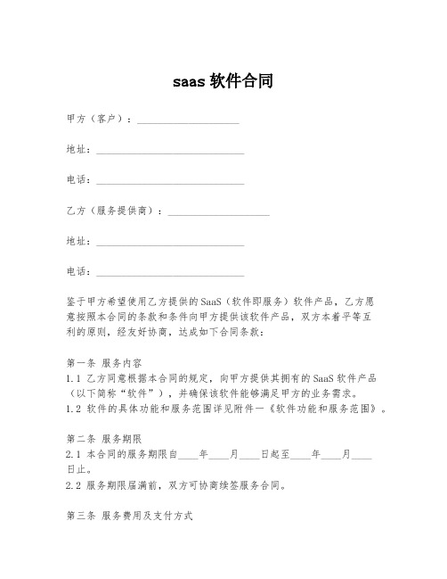 saas软件合同模板