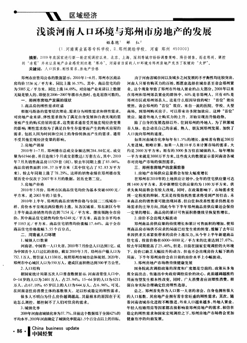 浅谈河南人口环境与郑州市房地产的发展