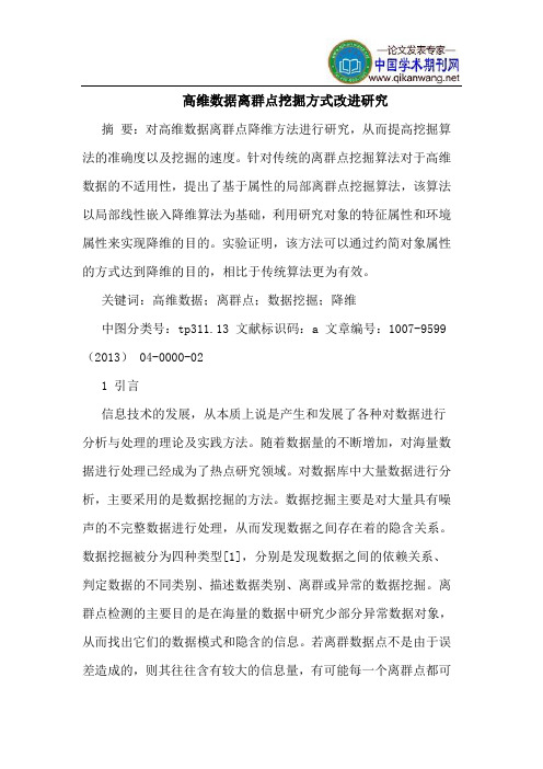 高维数据离群点挖掘方式改进研究