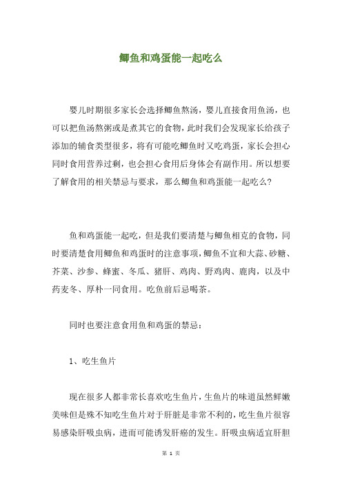 鲫鱼和鸡蛋能一起吃么