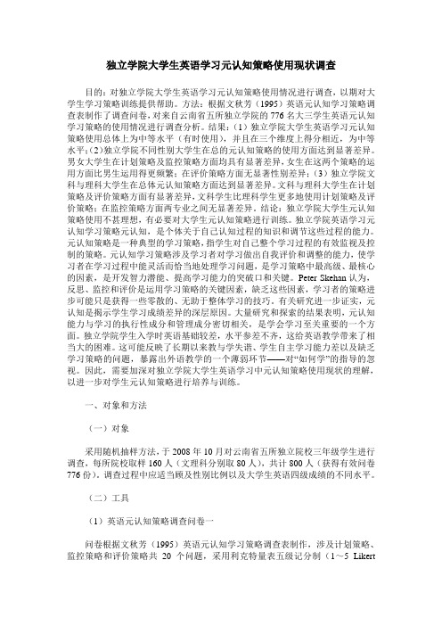 独立学院大学生英语学习元认知策略使用现状调查