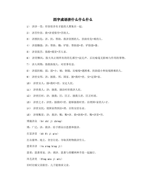 四字成语济什么什么什么