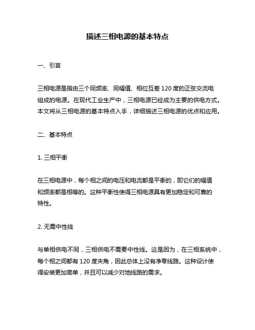 描述三相电源的基本特点