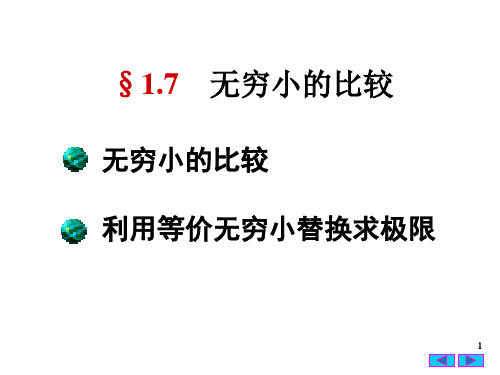 §1.7  无穷小的比较