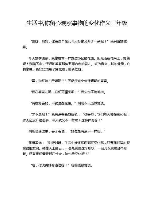生活中,你留心观察事物的变化作文三年级