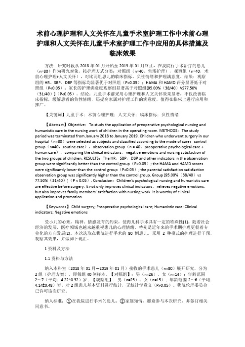 术前心理护理和人文关怀在儿童手术室护理工作中术前心理护理和人文关怀在儿童手术室护理工作中应用的具体措