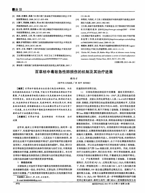 百草枯中毒致急性肺损伤的机制及其治疗进展