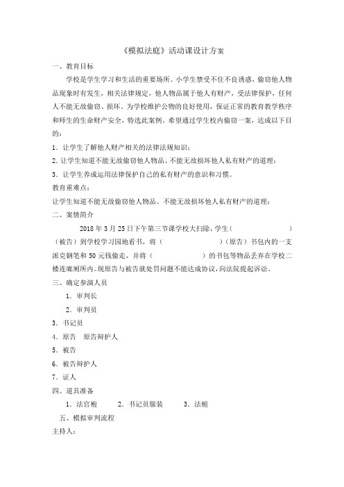 五年级综合实践活动教案-模拟法庭 全国通用