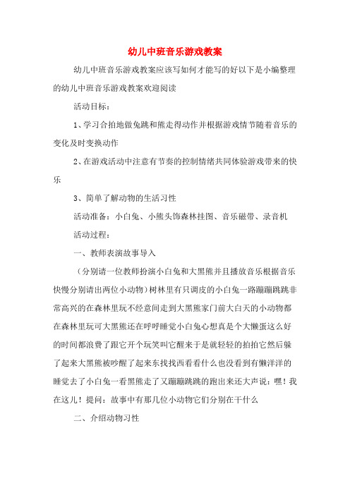 幼儿中班音乐游戏教案