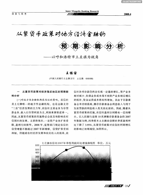 从紧货币政策对地方经济金融的预期影响分析——以呼和浩特市土左旗为视角