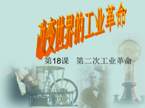 九年级历史第18课 第二次工业革命优秀课件