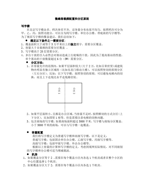微蜂窝载频配置和分区原则